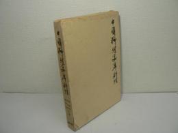 中国料理 宴席料理