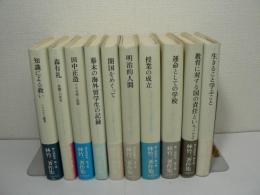 林竹二著作集　全10巻揃