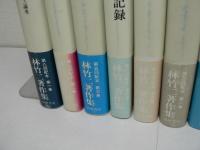 林竹二著作集　全10巻揃