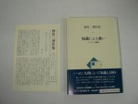 林竹二著作集　全10巻揃