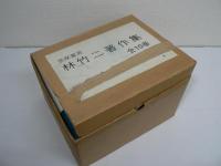 林竹二著作集　全10巻揃