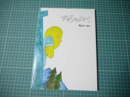 すいみんぶそく