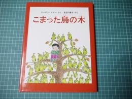 こまった鳥の木
