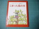 こまった鳥の木