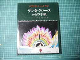 サンタ・クロースからの手紙