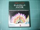 サンタ・クロースからの手紙