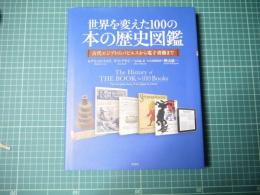 世界を変えた100の本の歴史図鑑