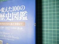 世界を変えた100の本の歴史図鑑