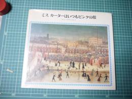 ミスカーターはいつもピンクの服