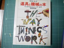 道具と機械の本 : てこからコンピューターまで
