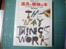 道具と機械の本 : てこからコンピューターまで