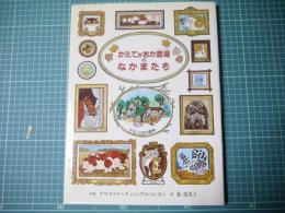 かえでがおか農場のなかまたち
