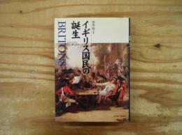 イギリス国民の誕生