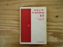 コンピュータ・アーキテクチャの設計