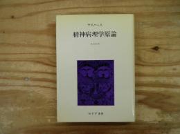 精神病理学原論