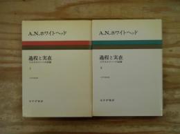 過程と実在 : コスモロジーへの試論 　1・2　2冊揃