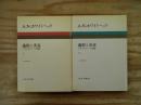 過程と実在 : コスモロジーへの試論 　1・2　2冊揃