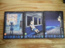 銀河鉄道の夜 : new version四次稿編　全4巻中4巻欠の3冊セット