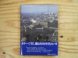 木村伊兵衛パリ残像