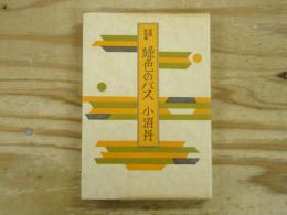 緑色のバス : 短篇名作選