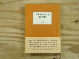 フラゴナールの婚約者