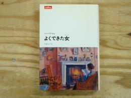 よくできた女(ひと)