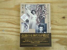 美女ありき = Beautiful Women in Pictures : 懐かしの外国映画女優讃