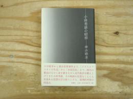 小林秀雄の昭和