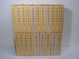 高橋和巳全集 全20巻揃