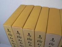 高橋和巳全集 全20巻揃