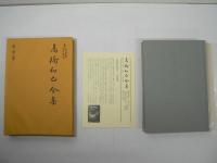 高橋和巳全集 全20巻揃