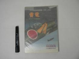 日本海軍局地戦闘機 三菱(J2M) 雷電