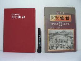 写真集思い出のアルバル仙台 : 明治・大正・昭和