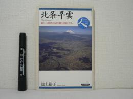 北条早雲　新しい時代の扉を押し開けた人
