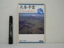 北条早雲　新しい時代の扉を押し開けた人