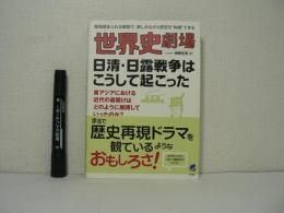 世界史劇場日清・日露戦争はこうして起こった