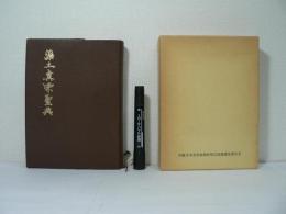 浄土真宗聖典　原典版