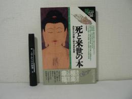 死と来世の本 : みほとけが導く安らぎの世界