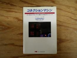 コネクションマシン : 65,536台のプロセッサから構成される超並列コンピュータ
