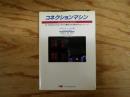 コネクションマシン : 65,536台のプロセッサから構成される超並列コンピュータ