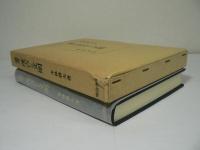 論考茂吉と文明