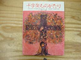 十字架ものがたり