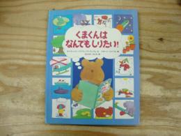 くまくんはなんでもしりたい!
