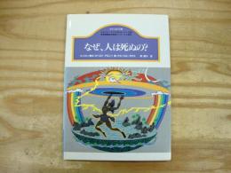 なぜ、人は死ぬの? : フィリピン