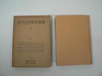 近代文学研究叢書 全77巻揃 (本巻76巻＋別巻)