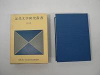 近代文学研究叢書 全77巻揃 (本巻76巻＋別巻)