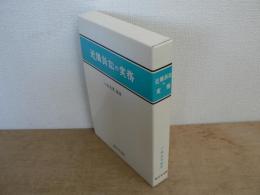 近隣訴訟の実務