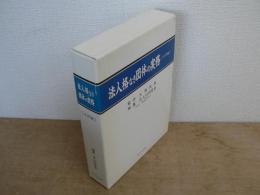 法人格なき団体の実務