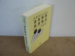 実務家のための逐条解説新債権法
