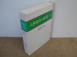 人事訴訟の実務